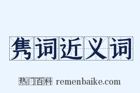 隽词近义词是什么意思的图片